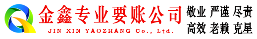 海口金鑫清债公司
